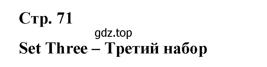 Решение  Set Three (страница 71) гдз по английскому языку 7 класс Афанасьева, Михеева, книга для чтения