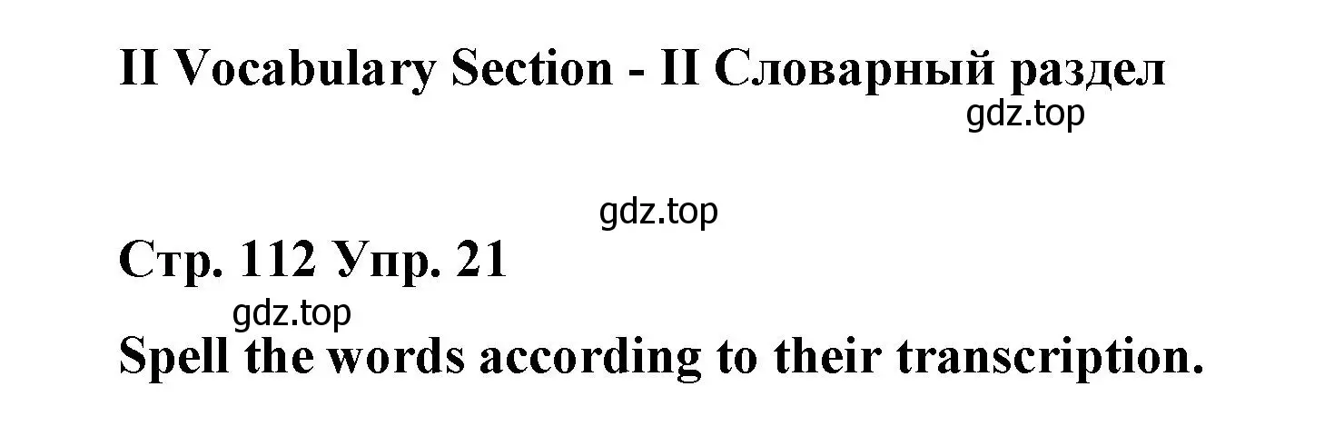 Решение номер 21 (страница 112) гдз по английскому языку 7 класс Афанасьева, Михеева, лексико-грамматический практикум