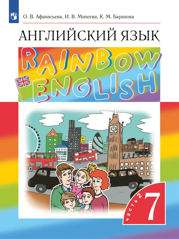 ГДЗ по английскому языку 7 класс Афанасьева, Михеева, учебник 1,2 часть Дрофа