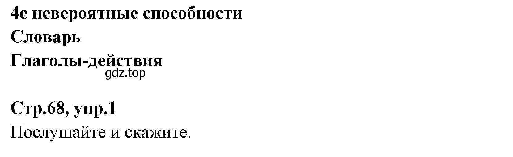 Решение номер 1 (страница 68) гдз по английскому языку 7 класс Баранова, Дули, учебник