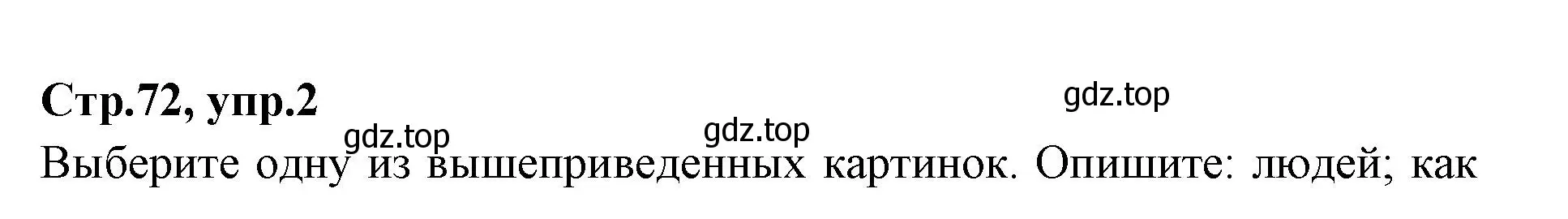 Решение номер 2 (страница 72) гдз по английскому языку 7 класс Баранова, Дули, учебник