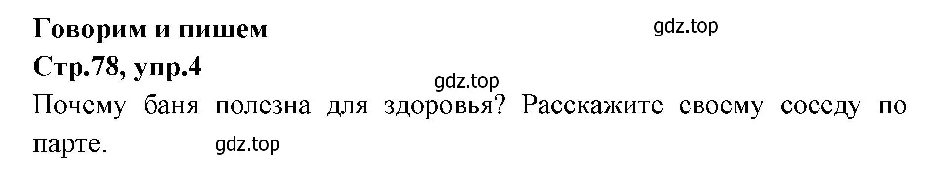 Решение номер 4 (страница 78) гдз по английскому языку 7 класс Баранова, Дули, учебник