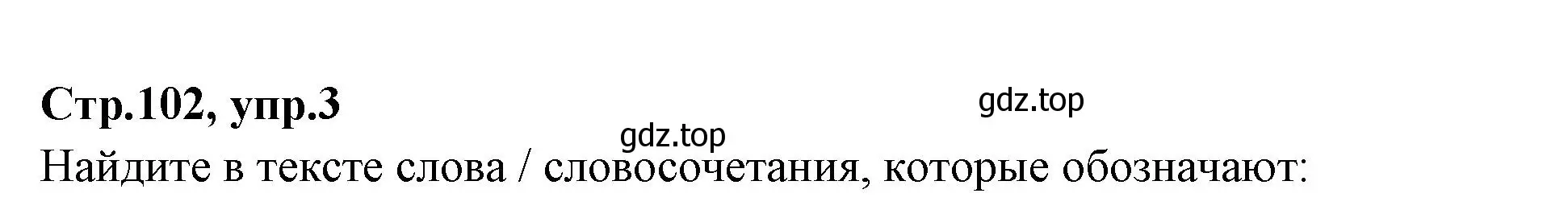 Решение номер 3 (страница 102) гдз по английскому языку 7 класс Баранова, Дули, учебник