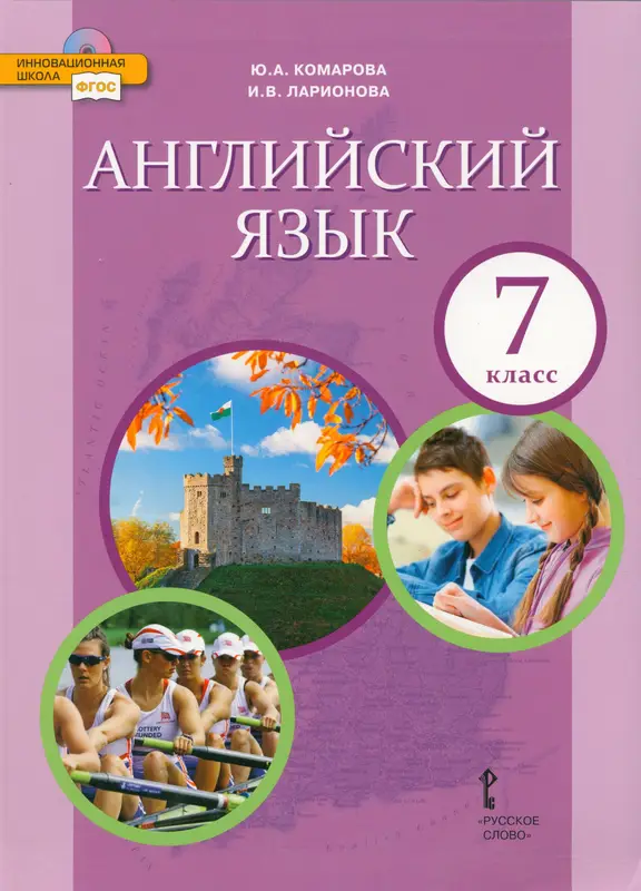 ГДЗ по английскому языку 7 класс Комарова, Ларионова, учебник Русское слово