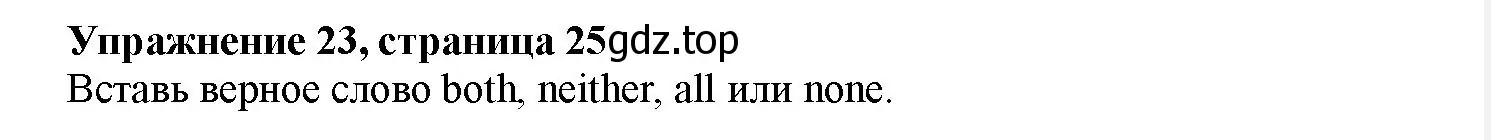 Решение номер 23 (страница 25) гдз по английскому языку 7 класс Тимофеева, грамматический тренажёр