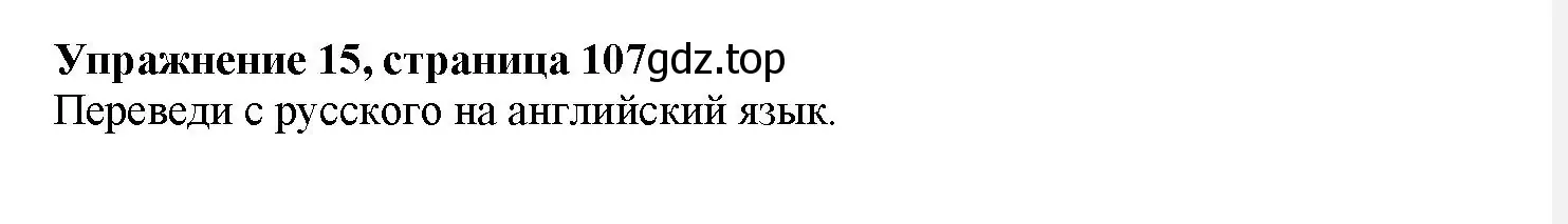 Решение номер 15 (страница 107) гдз по английскому языку 7 класс Тимофеева, грамматический тренажёр