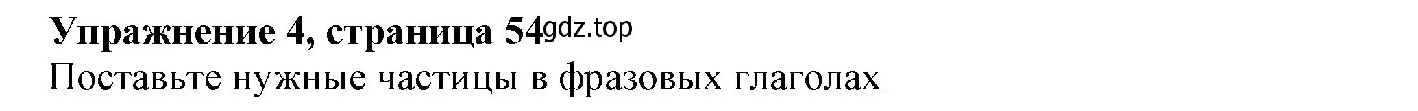 Решение номер 4 (страница 54) гдз по английскому языку 7 класс Ваулина, Дули, учебник