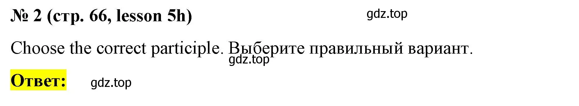 Решение номер 2 (страница 66) гдз по английскому языку 8 класс Баранова, Дули, рабочая тетрадь