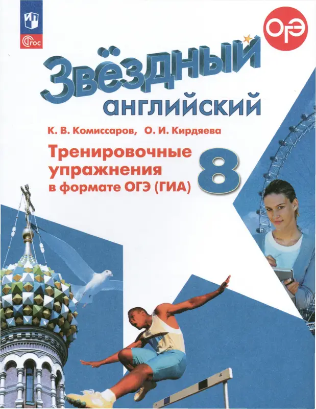 ГДЗ по английскому языку 8 класс тренировочные упражнения в формате ОГЭ Комиссаров, Кирдяева из-во Просвещение