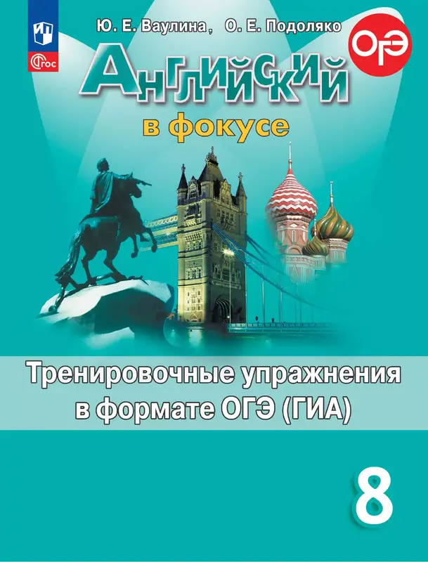 ГДЗ по английскому языку 8 класс тренировочные упражнения в формате ОГЭ Ваулина, Подоляко из-во Просвещение