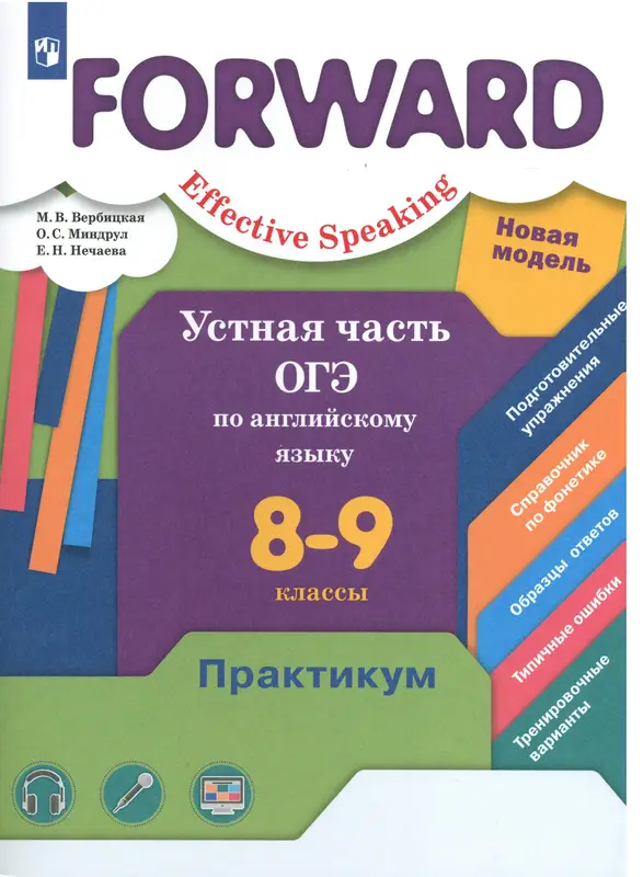 ГДЗ по английскому языку 8-9 класс практикум Вербицкая М.В., Миндрул О.С., Нечаева из-во Просвещение