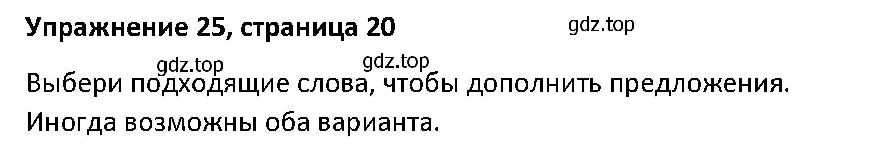 Решение номер 25 (страница 20) гдз по английскому языку 8 класс Афанасьева, Михеева, лексико-грамматический практикум