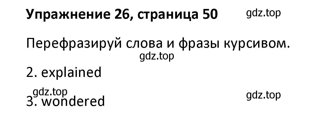 Решение номер 26 (страница 50) гдз по английскому языку 8 класс Афанасьева, Михеева, лексико-грамматический практикум