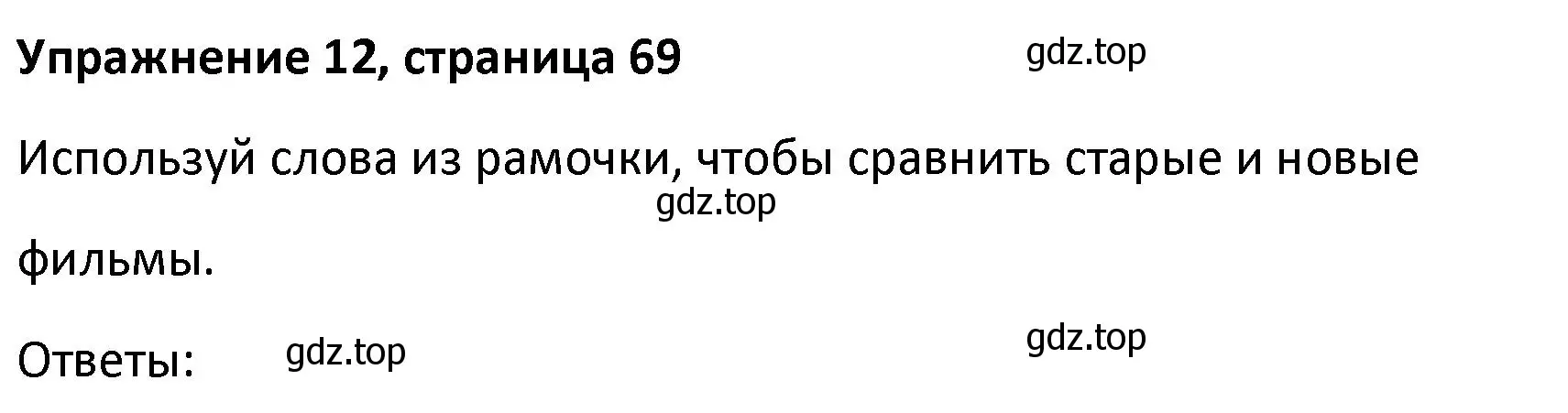 Решение номер 12 (страница 69) гдз по английскому языку 8 класс Афанасьева, Михеева, лексико-грамматический практикум