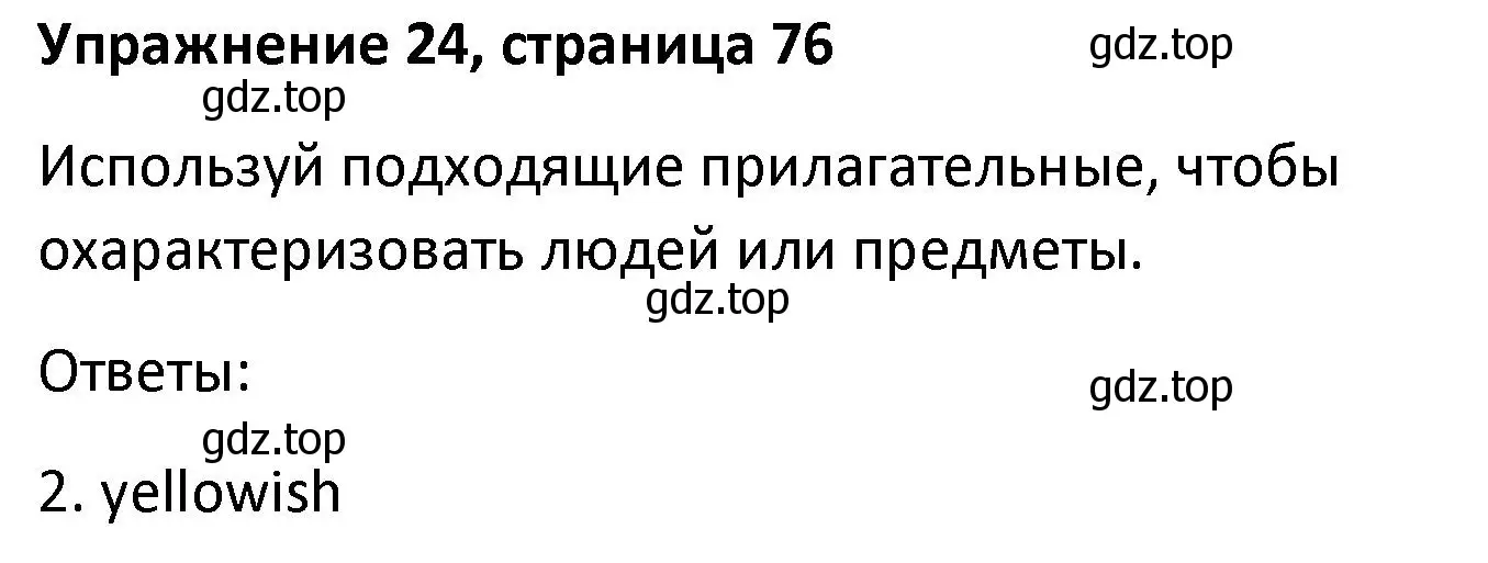 Решение номер 24 (страница 76) гдз по английскому языку 8 класс Афанасьева, Михеева, лексико-грамматический практикум