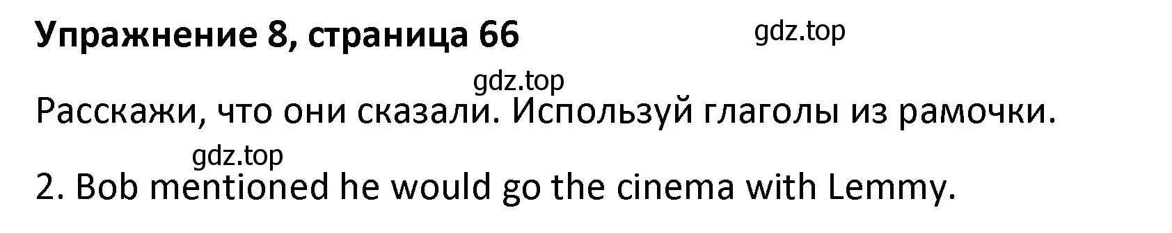 Решение номер 8 (страница 66) гдз по английскому языку 8 класс Афанасьева, Михеева, лексико-грамматический практикум