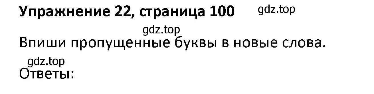 Решение номер 22 (страница 100) гдз по английскому языку 8 класс Афанасьева, Михеева, лексико-грамматический практикум