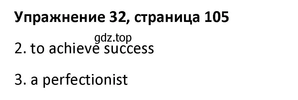 Решение номер 32 (страница 105) гдз по английскому языку 8 класс Афанасьева, Михеева, лексико-грамматический практикум