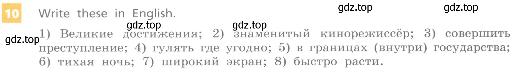 Условие номер 10 (страница 10) гдз по английскому языку 8 класс Афанасьева, Михеева, учебник 2 часть