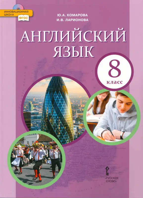 ГДЗ по английскому языку 8 класс учебник Комарова, Ларионова из-во Русское слово