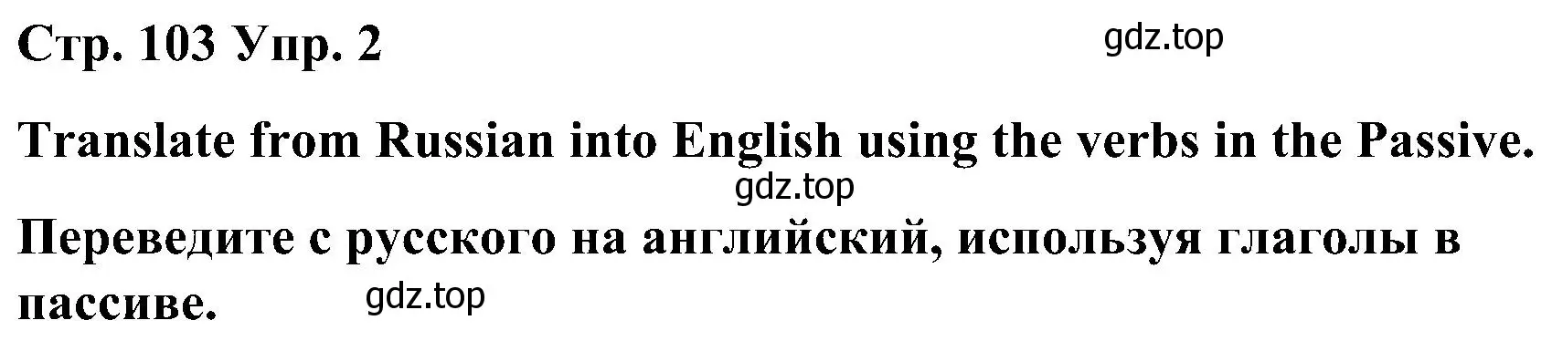 Решение номер 2 (страница 103) гдз по английскому языку 8 класс Тимофеева, грамматический тренажёр