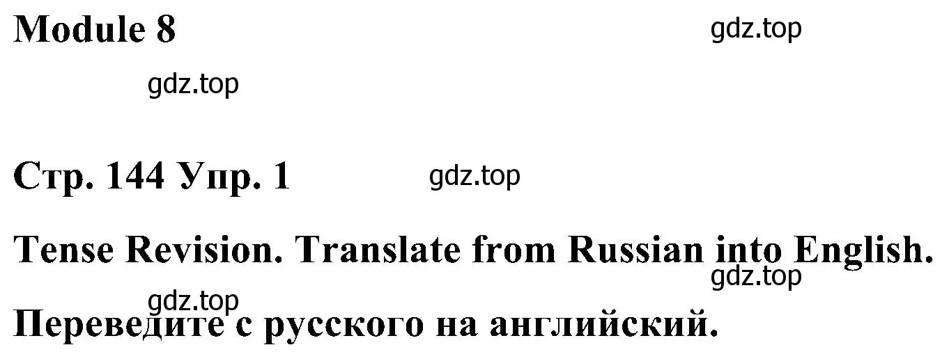 Решение номер 1 (страница 144) гдз по английскому языку 8 класс Тимофеева, грамматический тренажёр