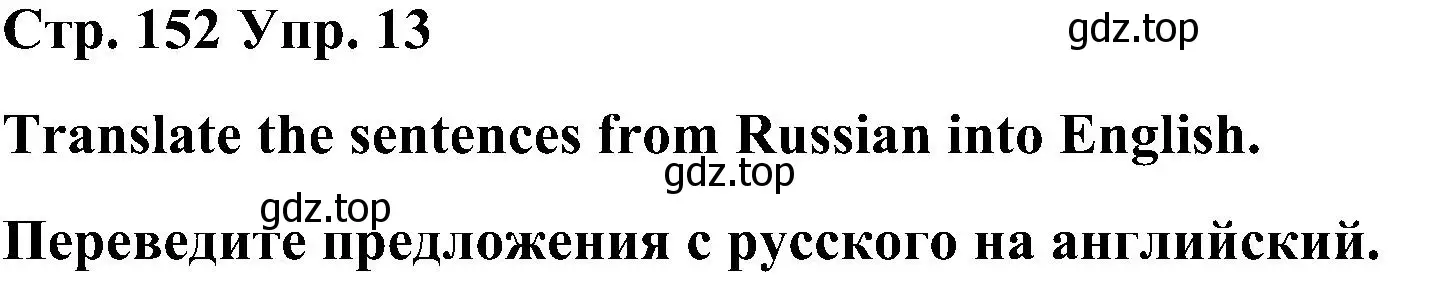 Решение номер 13 (страница 152) гдз по английскому языку 8 класс Тимофеева, грамматический тренажёр