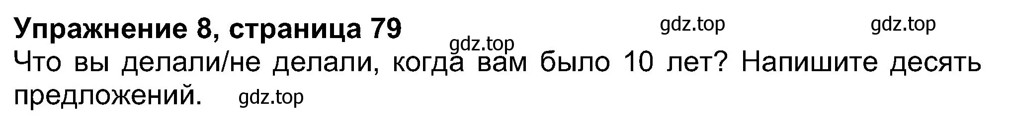 Решение номер 8 (страница 79) гдз по английскому языку 8 класс Ваулина, Дули, учебник