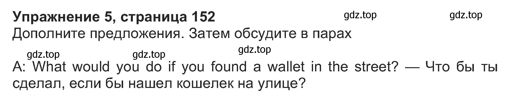 Решение номер 5 (страница 152) гдз по английскому языку 8 класс Ваулина, Дули, учебник