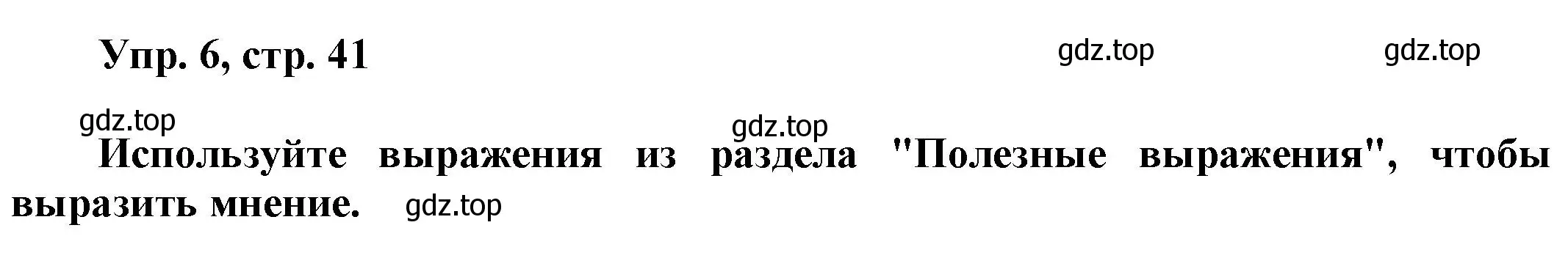 Решение номер 6 (страница 41) гдз по английскому языку 9 класс Баранова, Дули, учебник