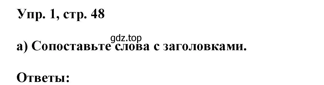 Решение номер 1 (страница 48) гдз по английскому языку 9 класс Баранова, Дули, учебник