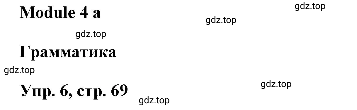 Решение номер 6 (страница 69) гдз по английскому языку 9 класс Баранова, Дули, учебник