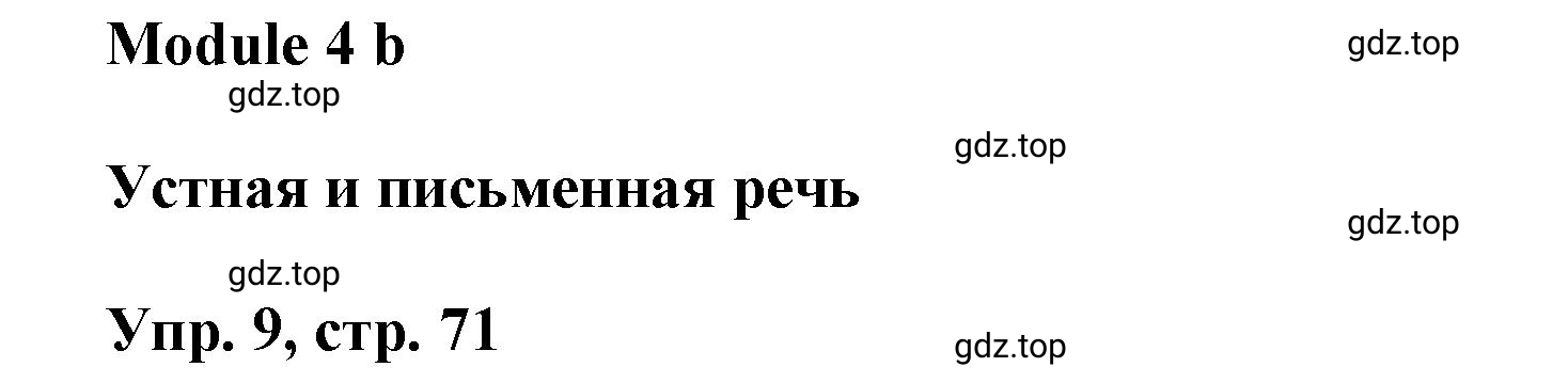 Решение номер 9 (страница 71) гдз по английскому языку 9 класс Баранова, Дули, учебник