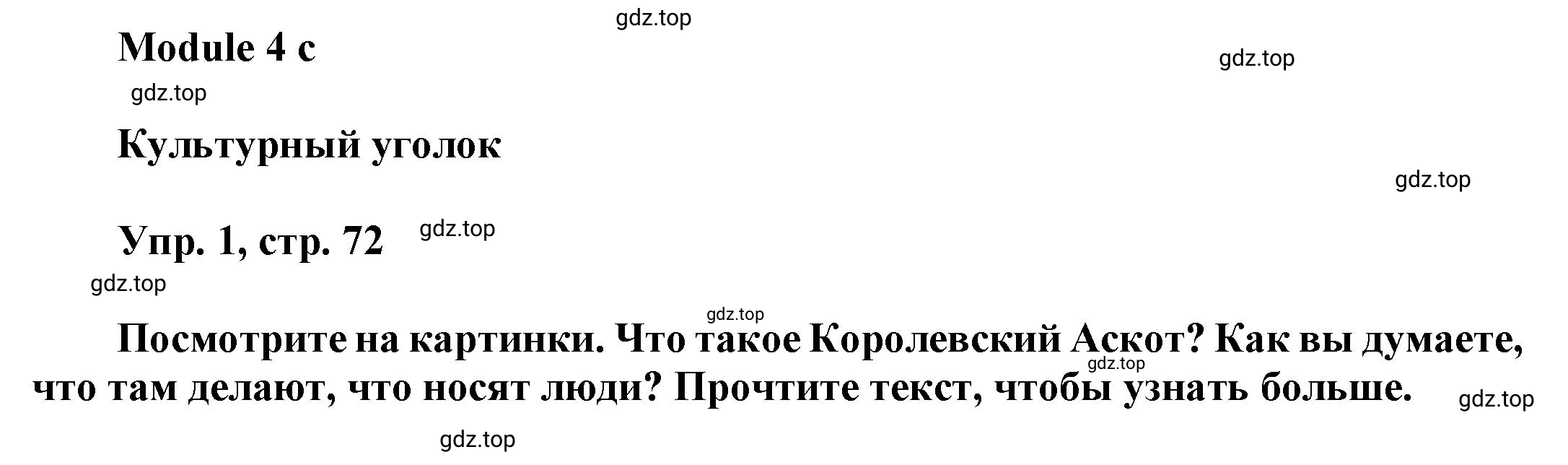 Решение номер 1 (страница 72) гдз по английскому языку 9 класс Баранова, Дули, учебник