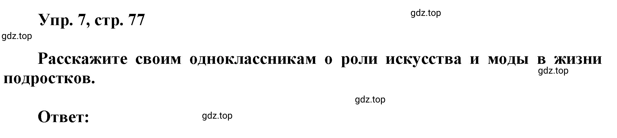 Решение номер 7 (страница 77) гдз по английскому языку 9 класс Баранова, Дули, учебник