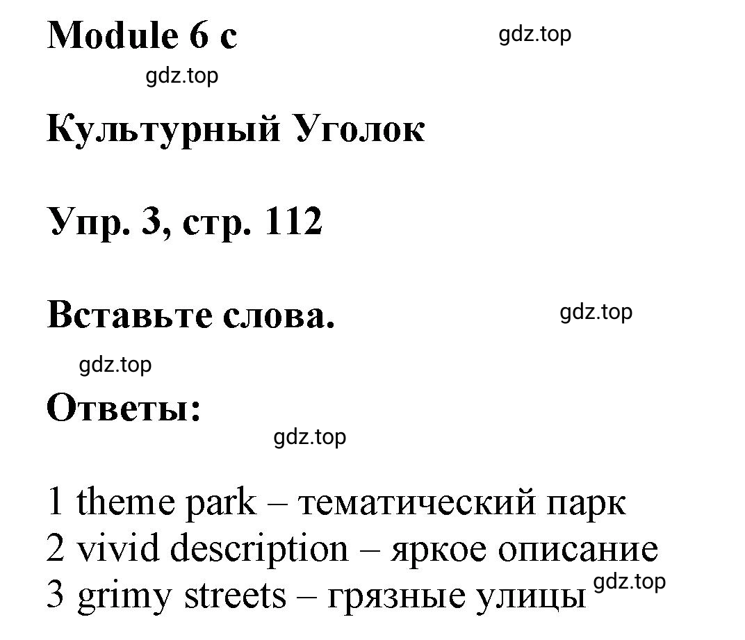 Решение номер 3 (страница 112) гдз по английскому языку 9 класс Баранова, Дули, учебник