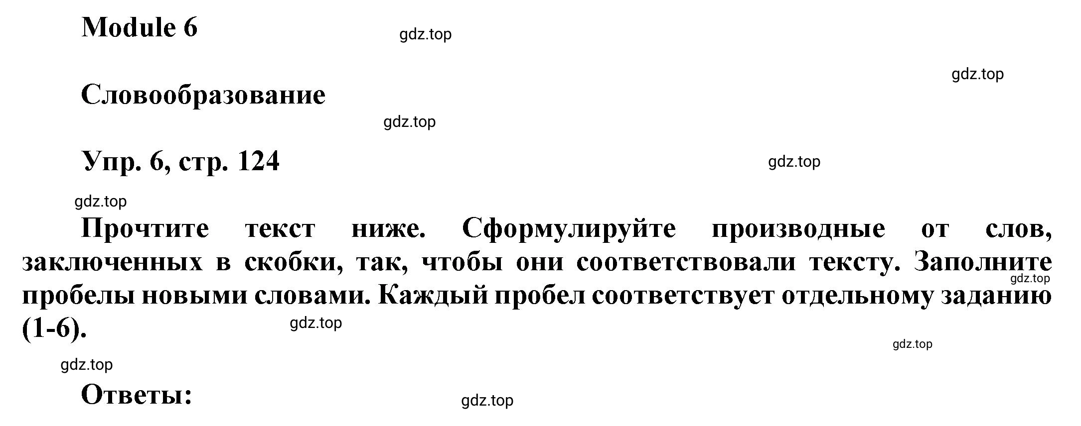 Решение номер 6 (страница 124) гдз по английскому языку 9 класс Баранова, Дули, учебник