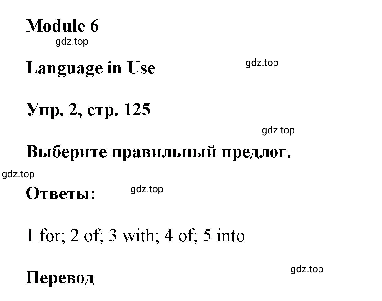 Решение номер 2 (страница 125) гдз по английскому языку 9 класс Баранова, Дули, учебник