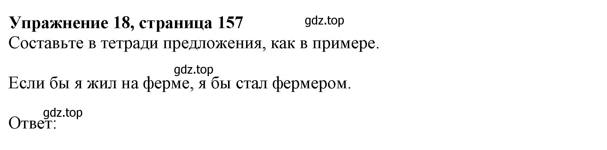 Решение номер 18 (страница 157) гдз по английскому языку 9 класс Тимофеева, грамматический тренажёр