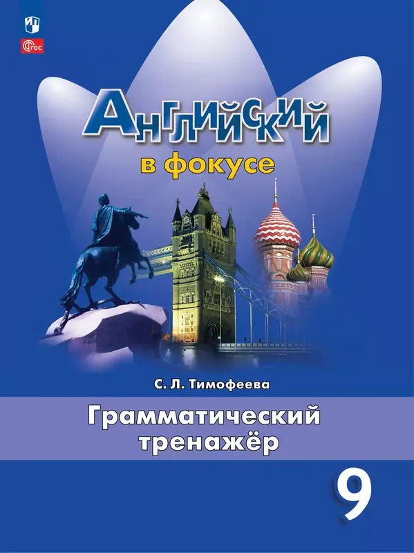 ГДЗ по английскому языку 9 класс грамматический тренажёр Тимофеева из-во Просвещение