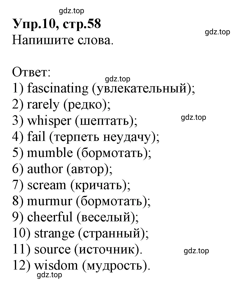 Решение номер 10 (страница 58) гдз по английскому языку 9 класс Афанасьева, Михеева, учебник 1 часть