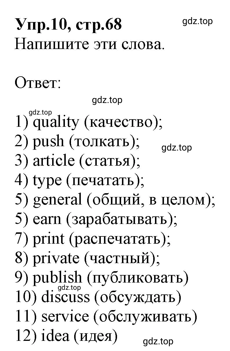 Решение номер 10 (страница 68) гдз по английскому языку 9 класс Афанасьева, Михеева, учебник 1 часть