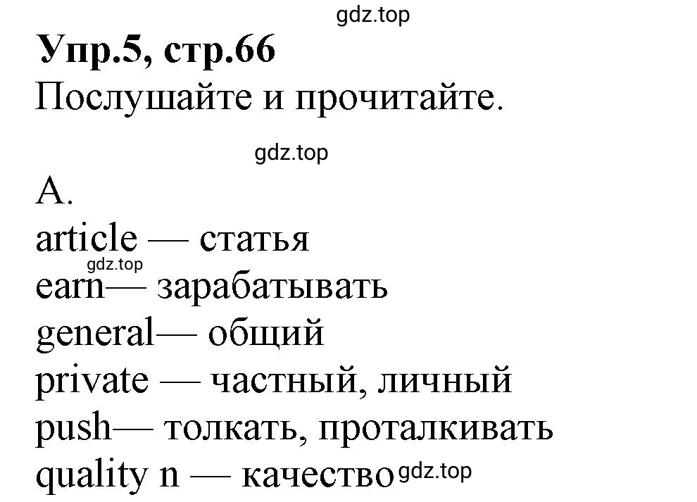 Решение номер 5 (страница 66) гдз по английскому языку 9 класс Афанасьева, Михеева, учебник 1 часть