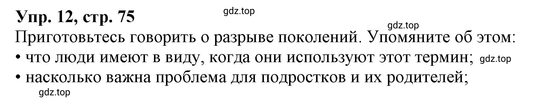 Решение номер 12 (страница 75) гдз по английскому языку 9 класс Афанасьева, Михеева, учебник 2 часть