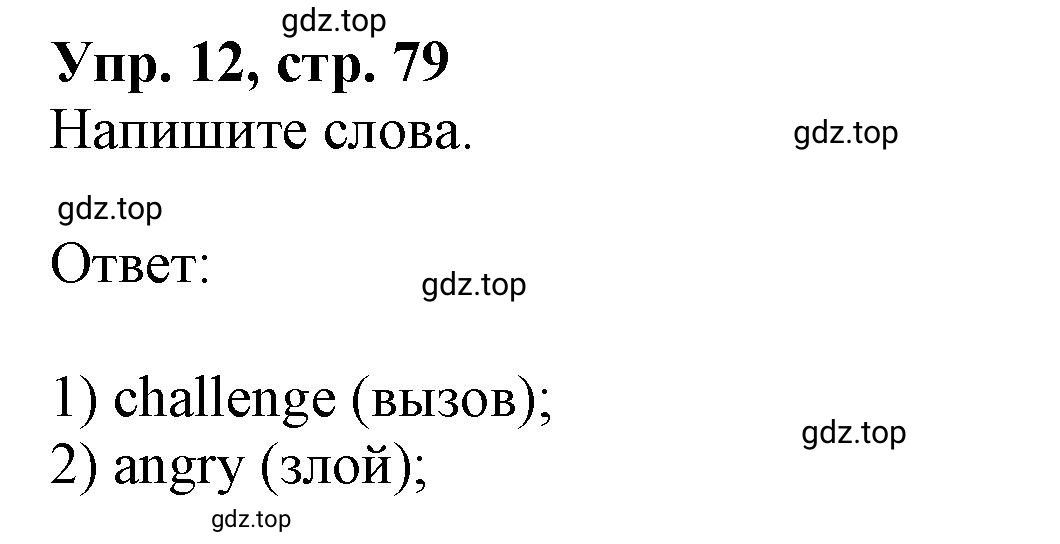 Решение номер 12 (страница 79) гдз по английскому языку 9 класс Афанасьева, Михеева, учебник 2 часть