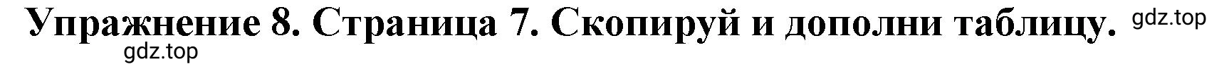 Решение 2. номер 8 (страница 7) гдз по английскому языку 9 класс Комарова, Ларионова, учебник