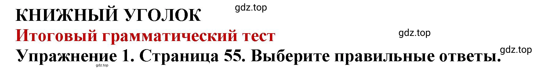 Решение 2. номер 1 (страница 55) гдз по английскому языку 9 класс Комарова, Ларионова, учебник