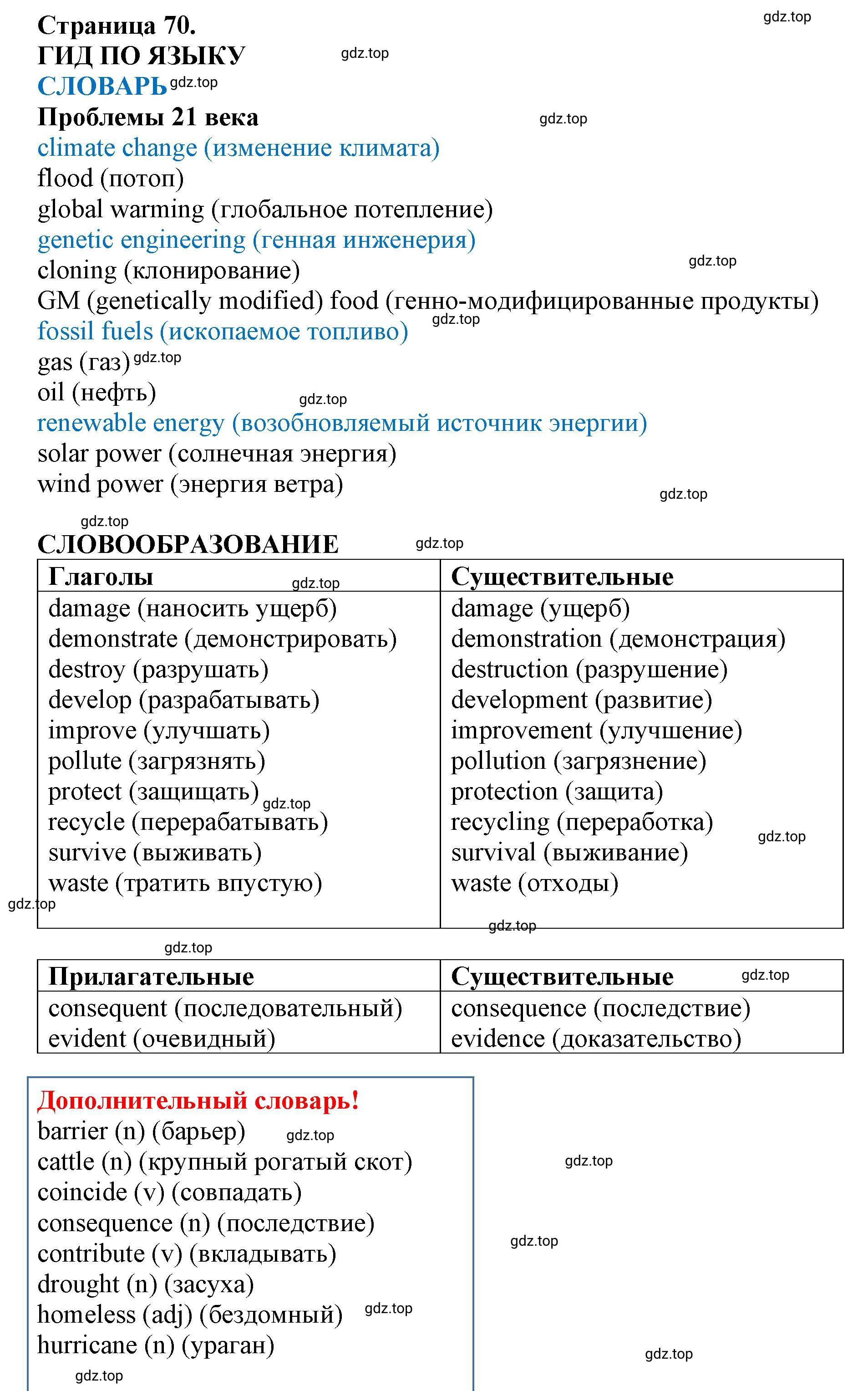 Решение 2. Vocabulary (страница 70) гдз по английскому языку 9 класс Комарова, Ларионова, учебник