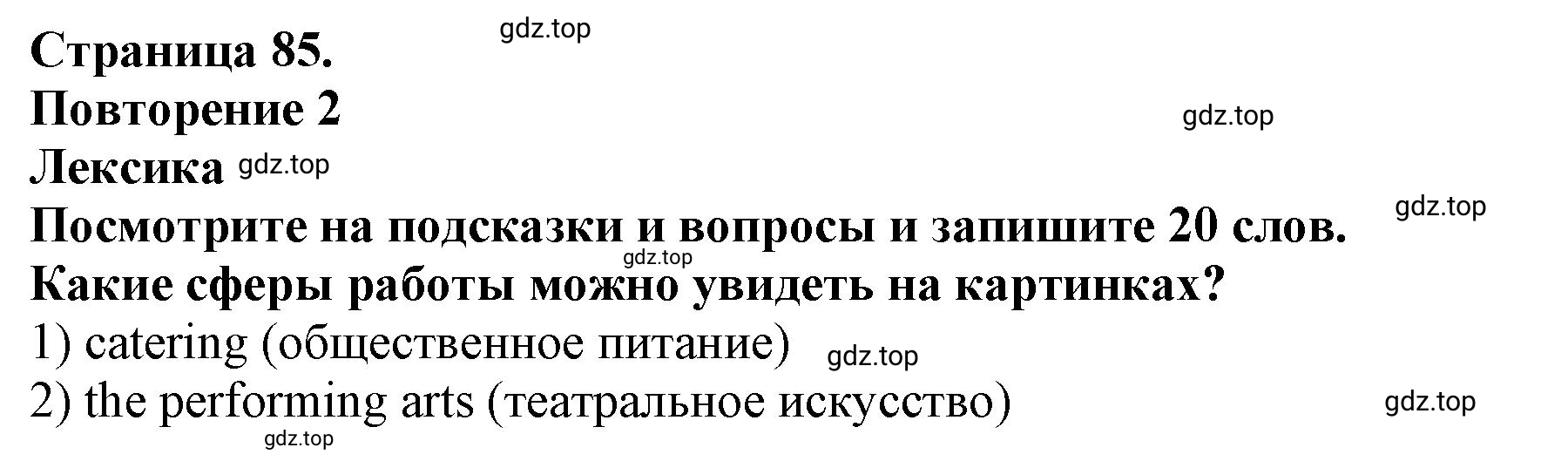 Решение 2. номер 1 (страница 85) гдз по английскому языку 9 класс Комарова, Ларионова, учебник