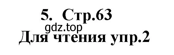 Решение номер 5 (страница 63) гдз по английскому языку 9 класс Кузовлев, Лапа, учебник